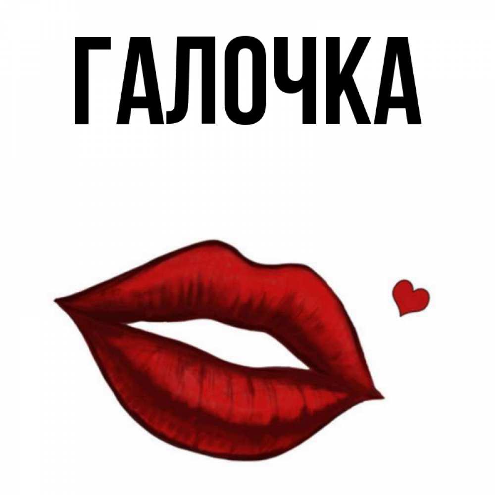 Открытка на каждый день с именем, Галочка Главная целую нежно с сердечком Прикольная открытка с пожеланием онлайн скачать бесплатно 