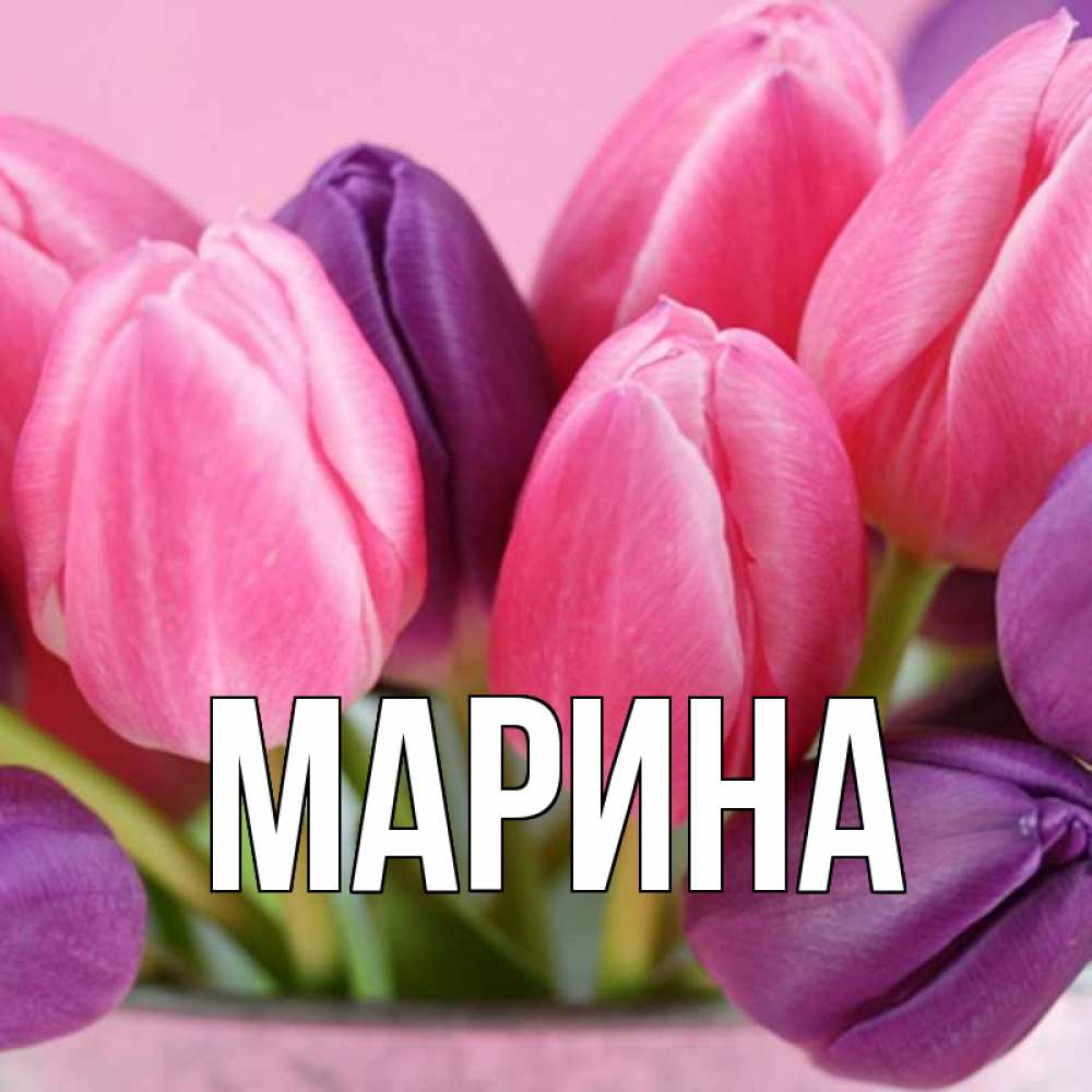 Открытка на каждый день с именем, Марина Главная маме 1 Прикольная открытка с пожеланием онлайн скачать бесплатно 