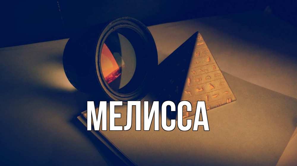 Картинка  с именем , Мелисса