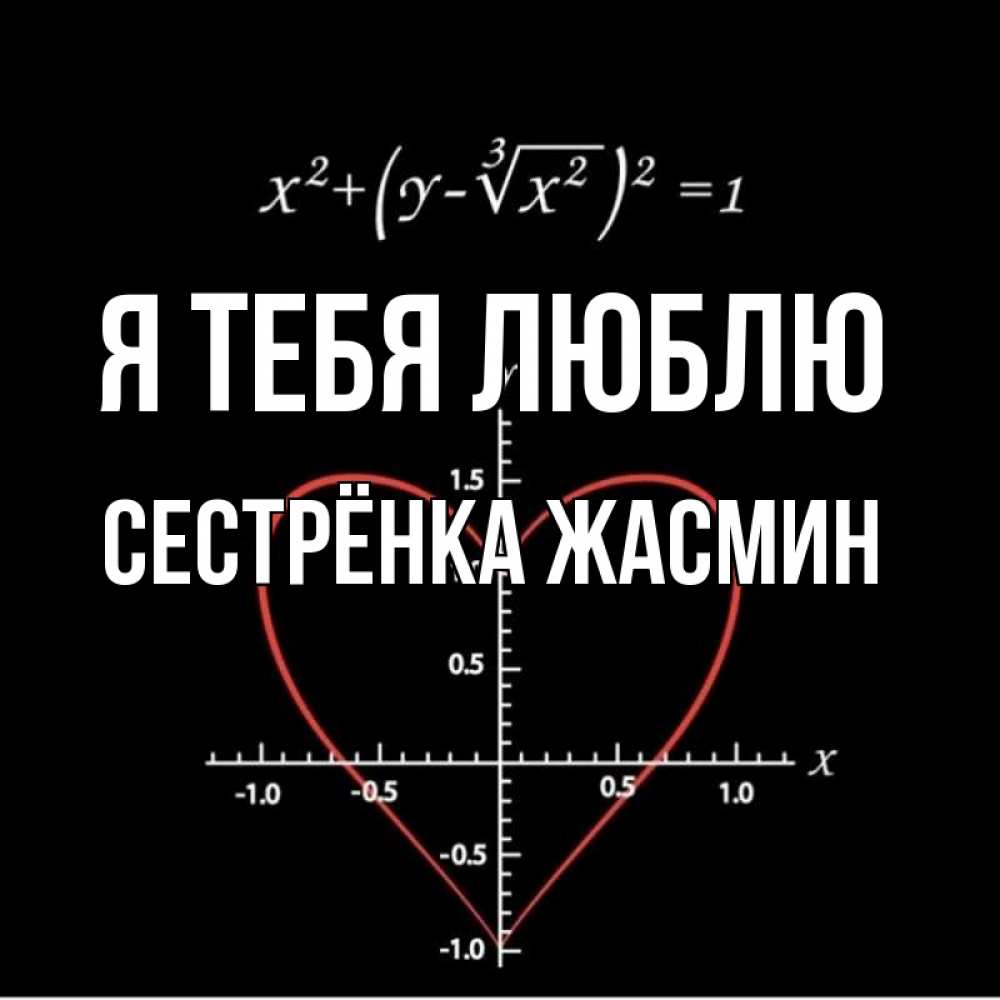 Открытка на каждый день с именем, Сестрёнка-Жасмин Я тебя люблю сердечная формула Прикольная открытка с пожеланием онлайн скачать бесплатно 