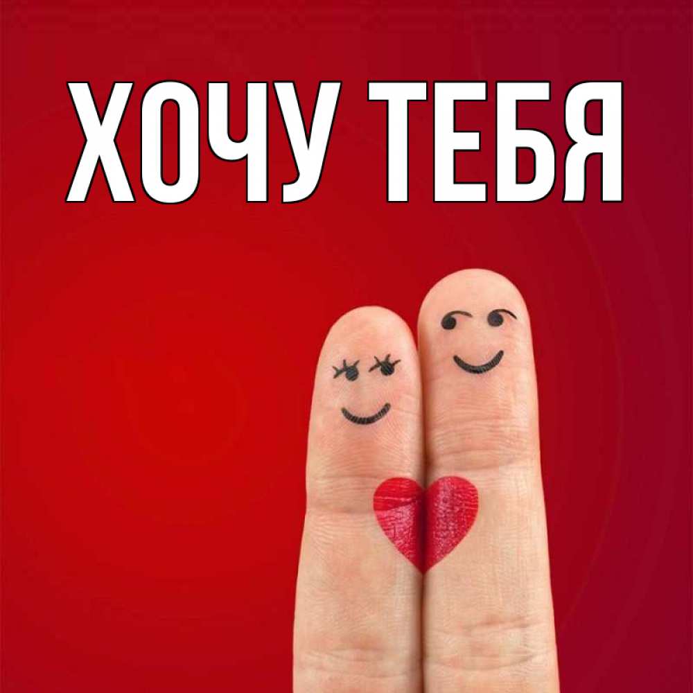 Открытка на каждый день с именем, Хочу-тебя Главная одно целое Прикольная открытка с пожеланием онлайн скачать бесплатно 