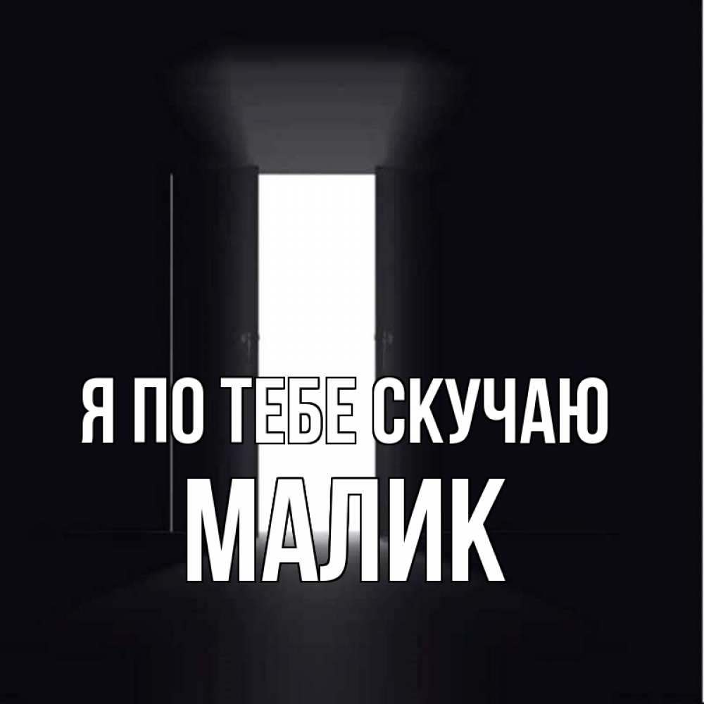 Картинка Я по тебе скучаю, малик