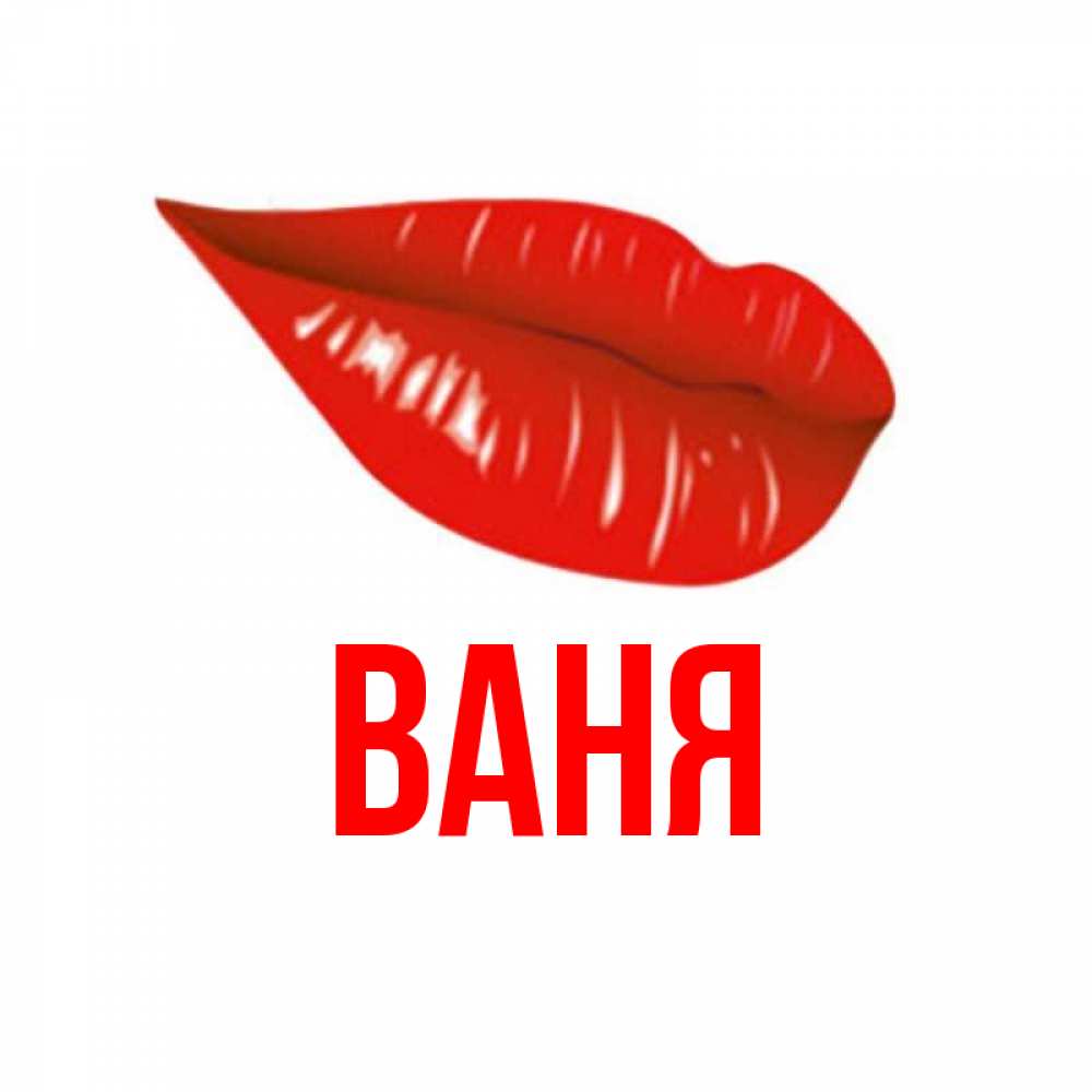 Открытки именем ваня