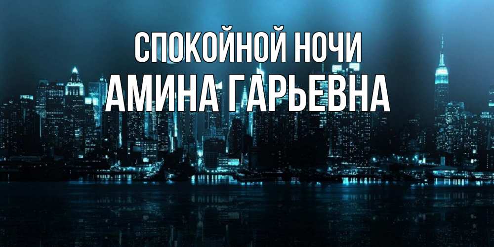Картинка Спокойной ночи, Амина Гарьевна