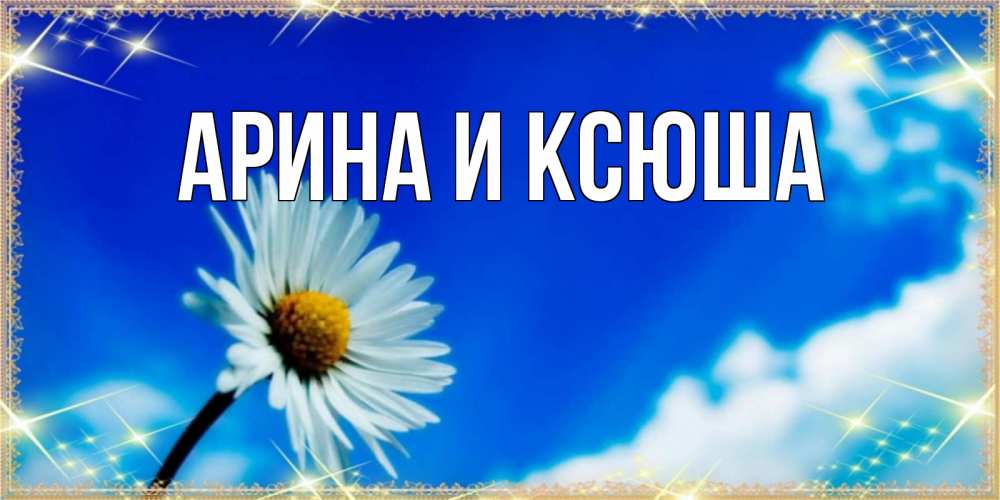 Картинка  с именем , Арина и Ксюша