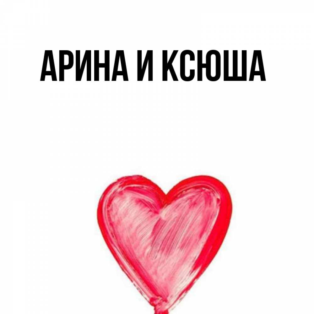 Картинка  с именем , Арина и Ксюша
