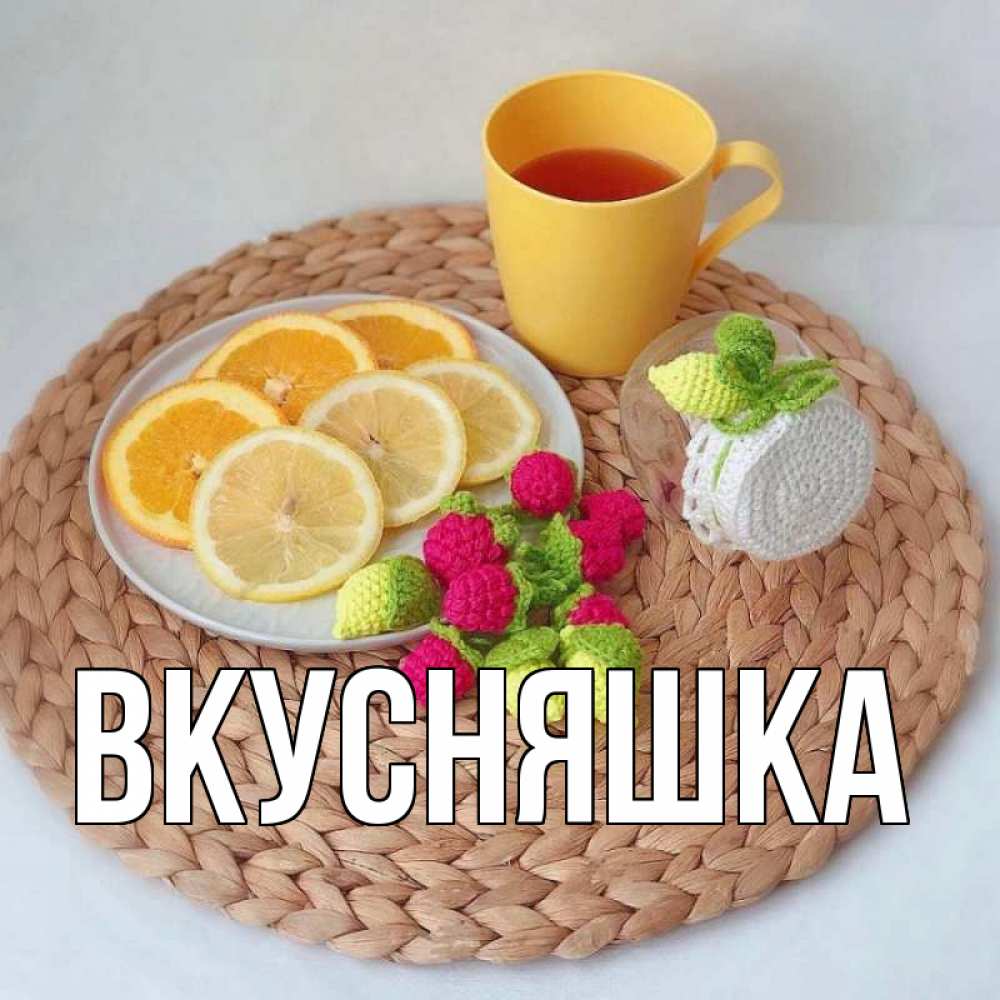 Открытка на каждый день с именем, Вкусняшка Главная вязаные штучки Прикольная открытка с пожеланием онлайн скачать бесплатно 