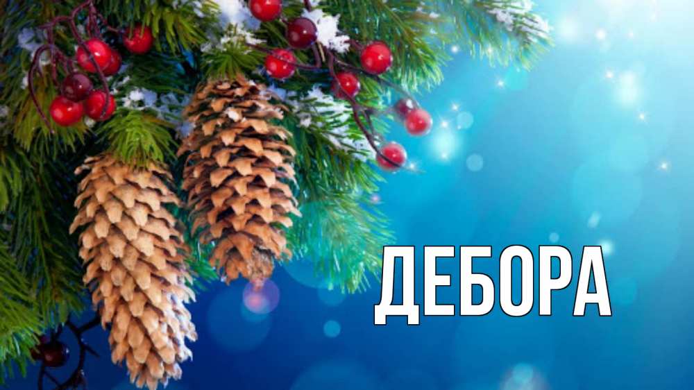 Открытка на каждый день с именем, Дебора Главная Новый год, ель, шишки Прикольная открытка с пожеланием онлайн скачать бесплатно 