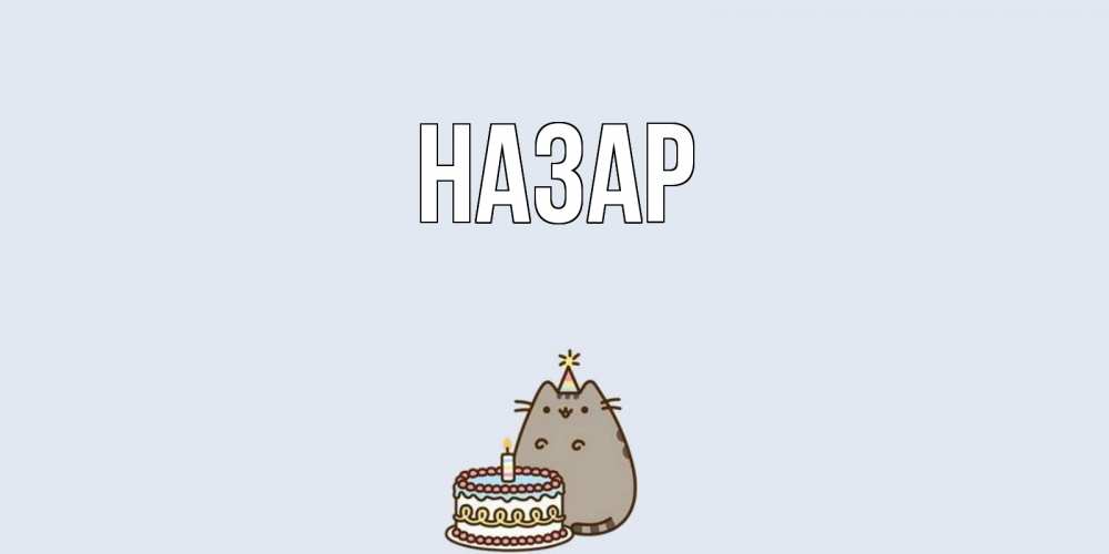 Картинка  с именем , Назар