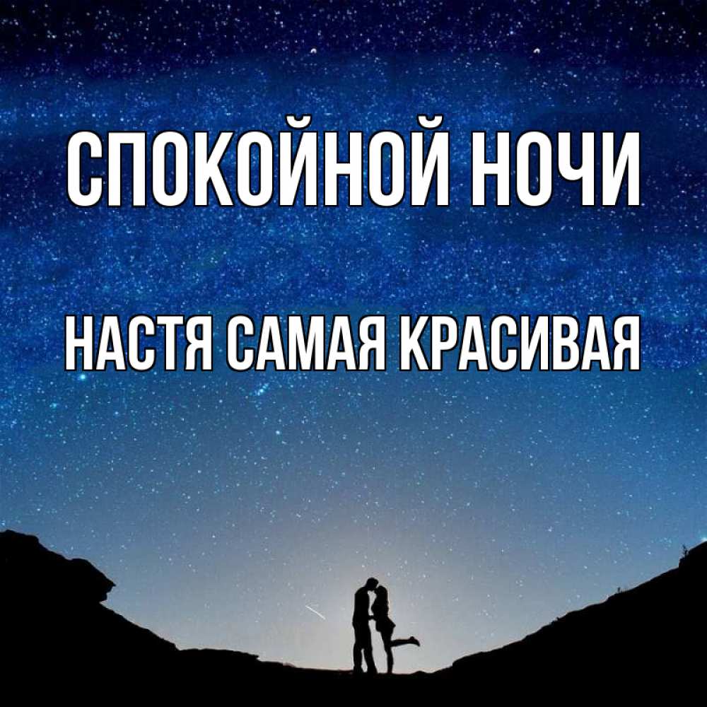 Открытка на каждый день с именем, Настя-самая-красивая Спокойной ночи звездное небо и люди Прикольная открытка с пожеланием онлайн скачать бесплатно 