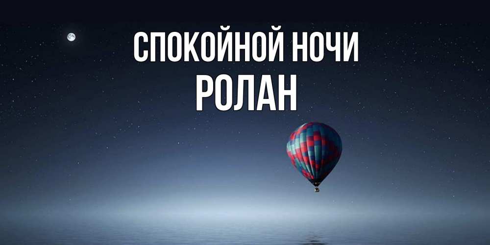 Открытка на каждый день с именем, Ролан Спокойной ночи ночная открытка Прикольная открытка с пожеланием онлайн скачать бесплатно 