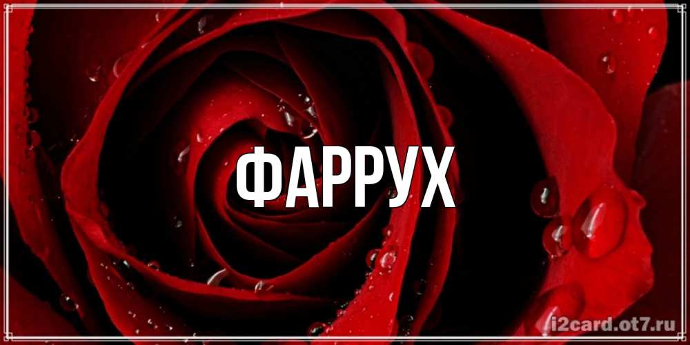 Картинка  с именем , Фаррух