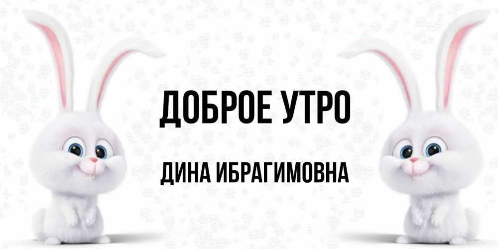 Доброе утро дина картинки