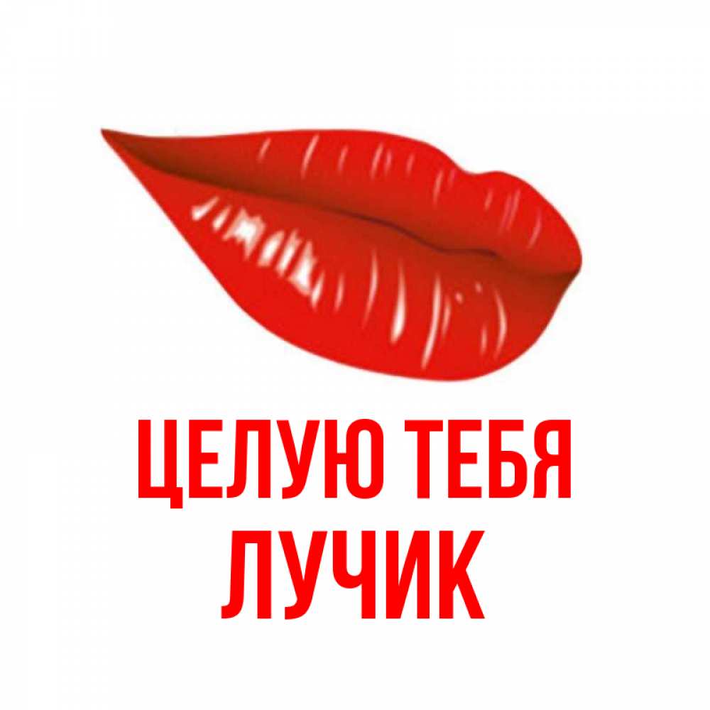Лета надписями, открытка целую ручки