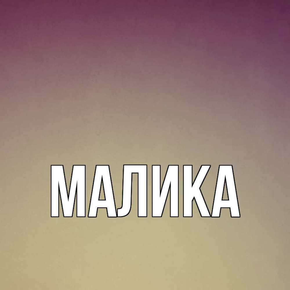 Картинки с именем малика