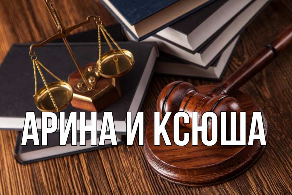 Открытка на каждый день с именем, Арина-и-Ксюша Главная с днем юриста Прикольная открытка с пожеланием онлайн скачать бесплатно 