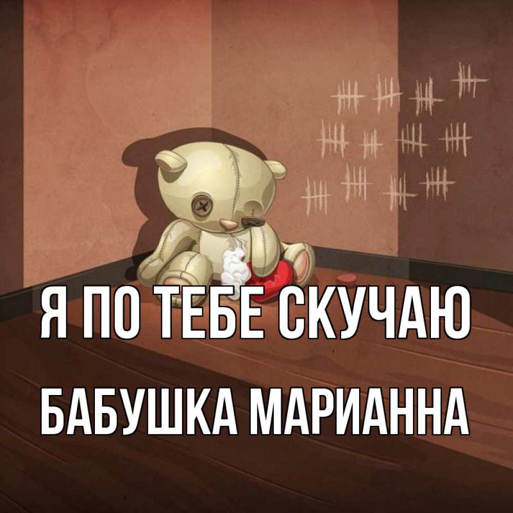 Открытка на каждый день с именем, Бабушка-Марианна Я по тебе скучаю скорее ко мне Прикольная открытка с пожеланием онлайн скачать бесплатно 