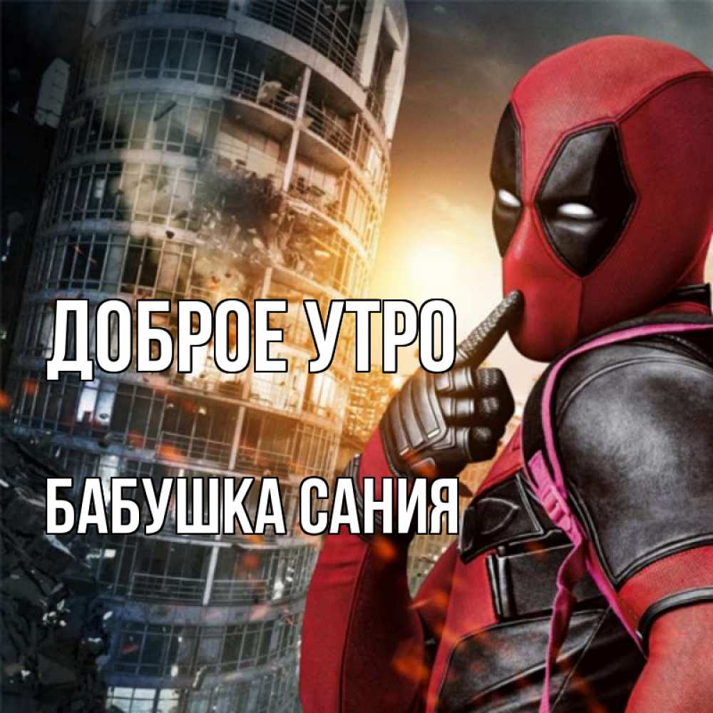 Открытка на каждый день с именем, Бабушка-Сания Доброе утро марвел и дедпул на фоне небоскреба Прикольная открытка с пожеланием онлайн скачать бесплатно 