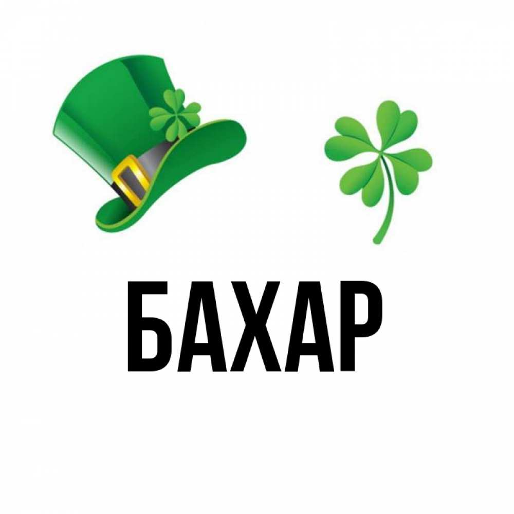 Открытка на каждый день с именем, Бахар Главная на удачу 1 Прикольная открытка с пожеланием онлайн скачать бесплатно 