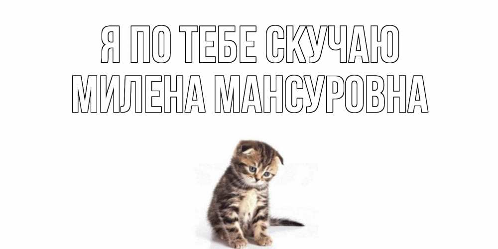 Картинка Я по тебе скучаю, Милена Мансуровна