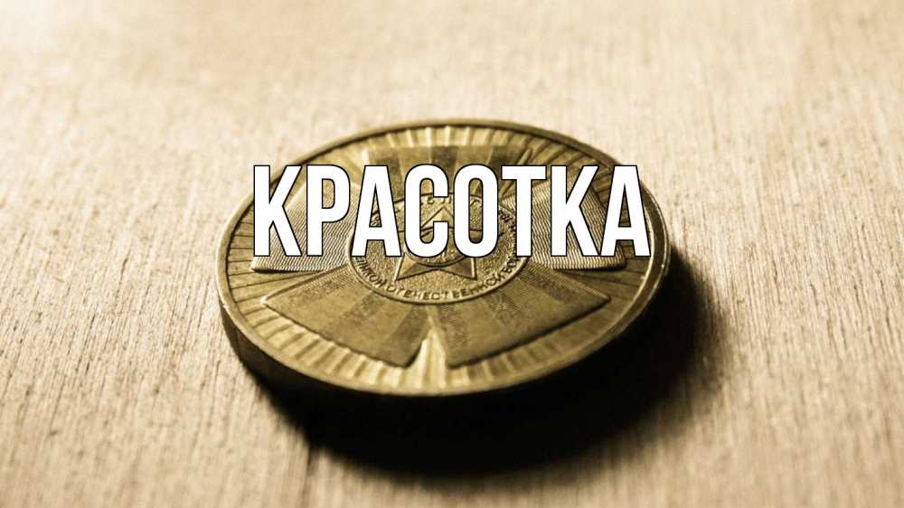 Открытка на каждый день с именем, красотка Главная 23 февраля Прикольная открытка с пожеланием онлайн скачать бесплатно 