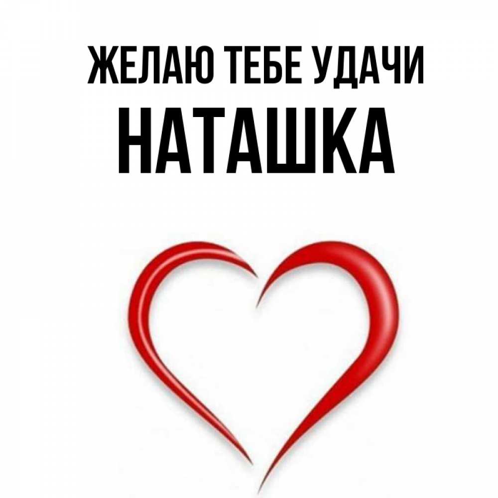 Люблю тебя наташка картинки