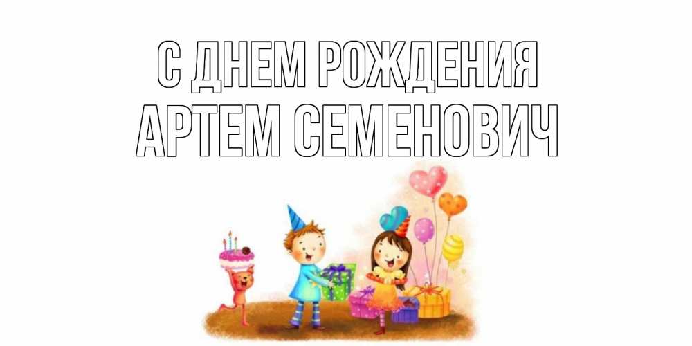 Картинка С днем рождения, Артем Семенович