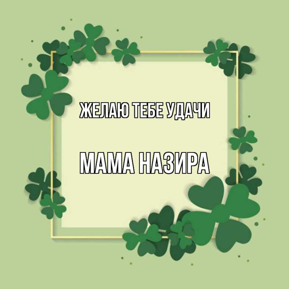 Картинка Желаю тебе удачи, Мама Назира
