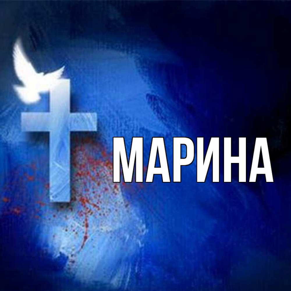 Открытка на каждый день с именем, Марина Главная Синий фон и птица Прикольная открытка с пожеланием онлайн скачать бесплатно 