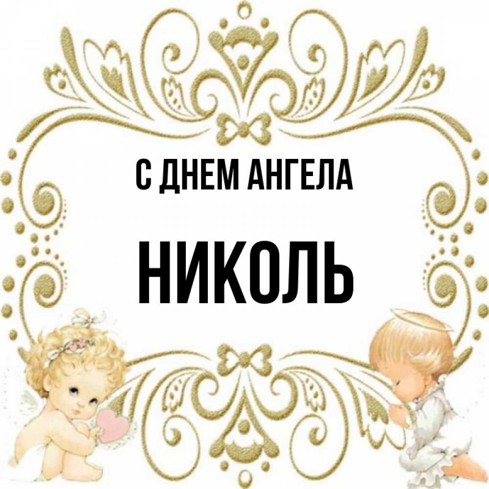 Николь С Днем Рождения