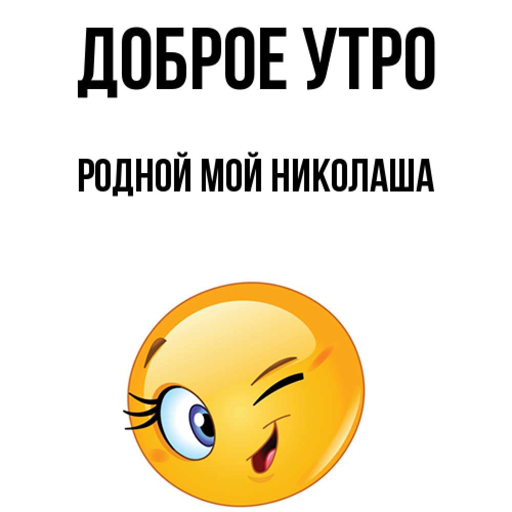 Николаша. Доброе утро николаша. Картинки николаша с добрым утром. Доброе утро родной мой николаша. Доброе утро Владислав.