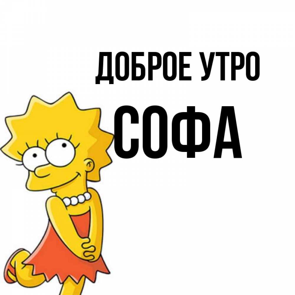 Софа имя