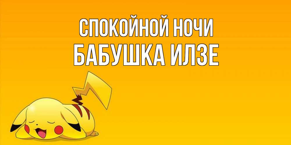 Открытка на каждый день с именем, Бабушка-Илзе Спокойной ночи Сладких снов открытка с покемоном Прикольная открытка с пожеланием онлайн скачать бесплатно 