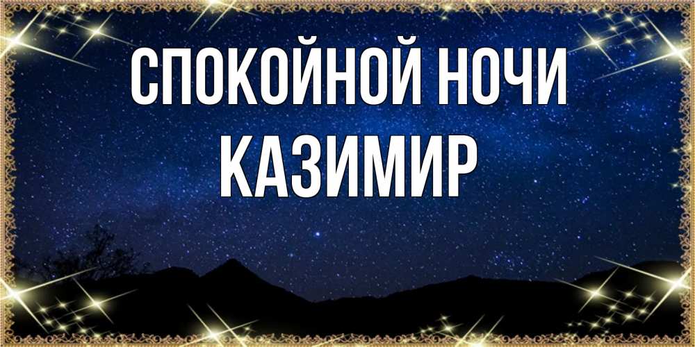 Открытка на каждый день с именем, Казимир Спокойной ночи млечный путь Прикольная открытка с пожеланием онлайн скачать бесплатно 