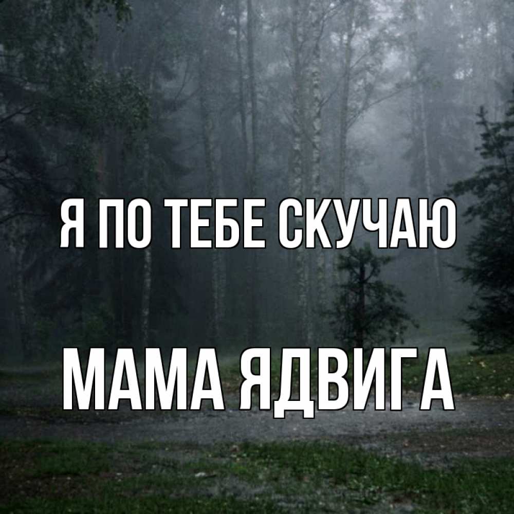 Открытка на каждый день с именем, Мама-Ядвига Я по тебе скучаю одна и плохо мне Прикольная открытка с пожеланием онлайн скачать бесплатно 
