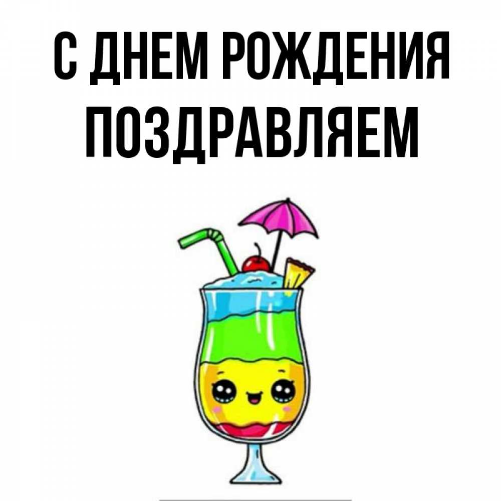 Открытка на каждый день с именем, Поздравляем С днем рождения с зонтиком Прикольная открытка с пожеланием онлайн скачать бесплатно 