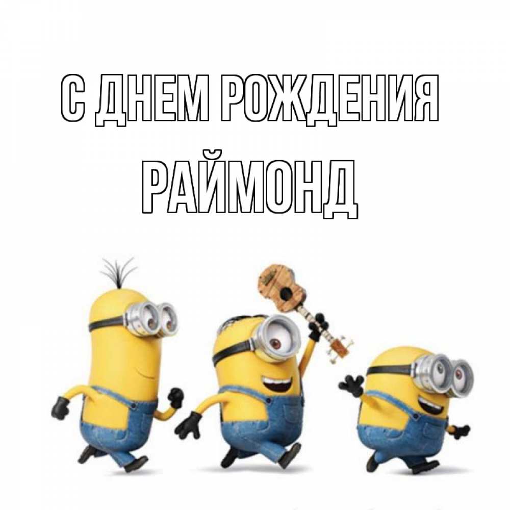 Открытка на каждый день с именем, Раймонд С днем рождения с гитарой Прикольная открытка с пожеланием онлайн скачать бесплатно 