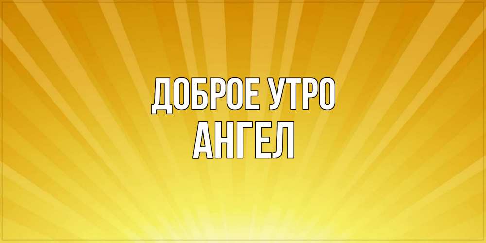 Доброе утро толечка картинка с надписью