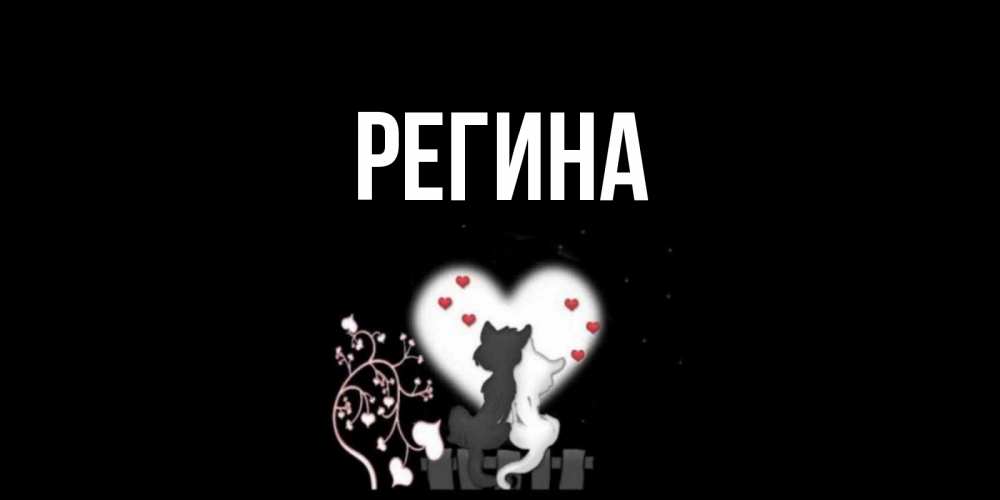 Анимационные открытки, открытка с именем регина