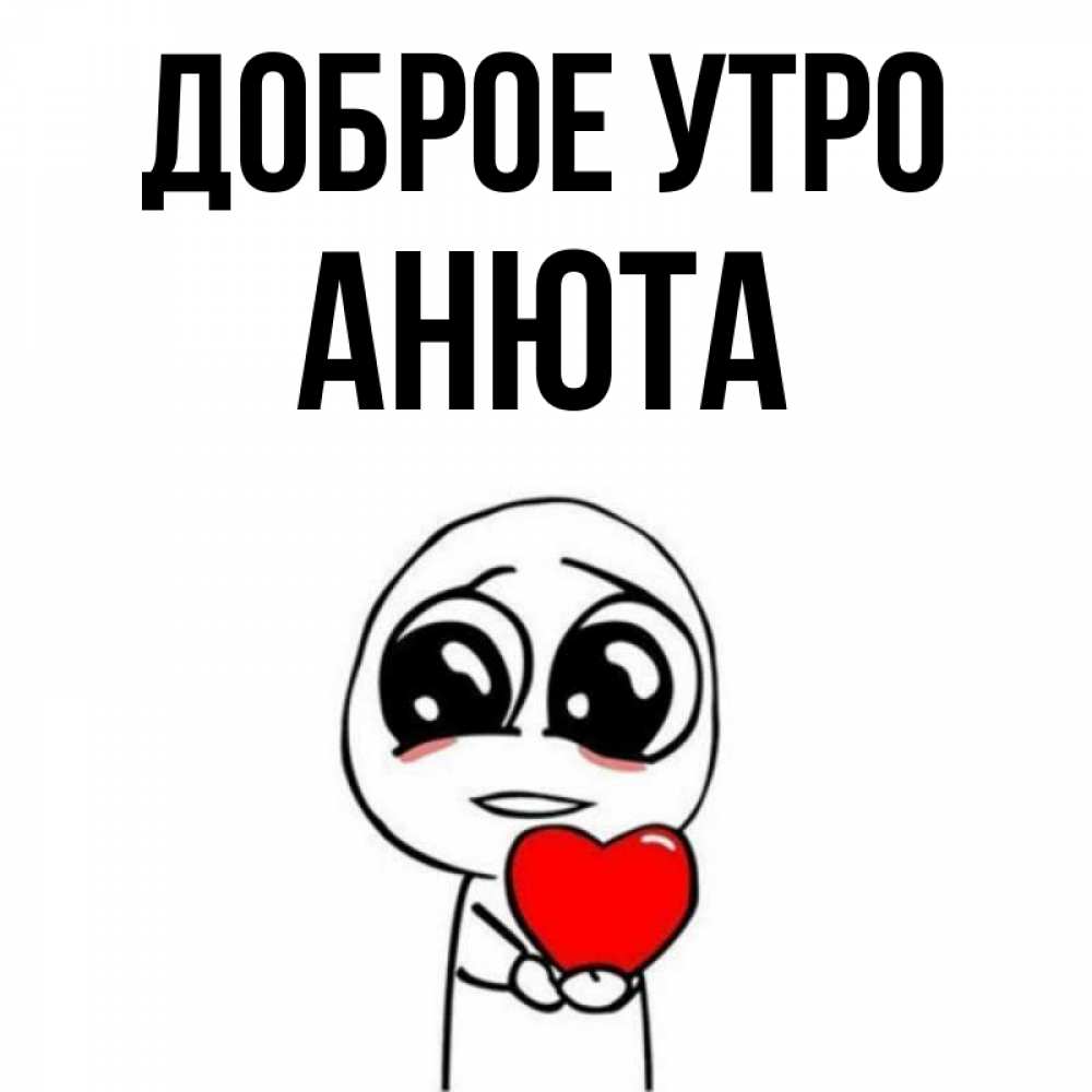 Доброе утро анюта картинки
