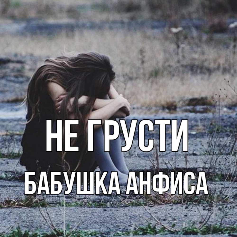 Открытка на каждый день с именем, Бабушка-Анфиса Не грусти длинные волосы и камни Прикольная открытка с пожеланием онлайн скачать бесплатно 