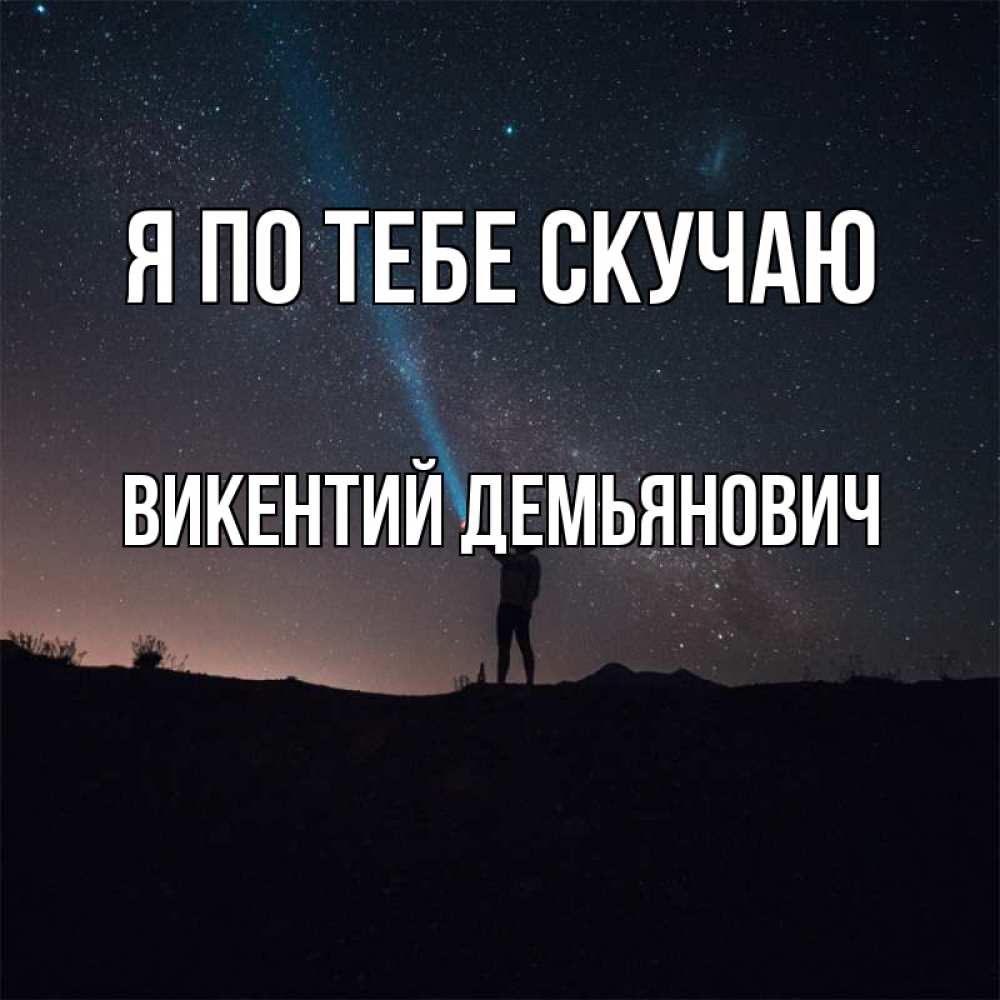Картинка Я по тебе скучаю, Викентий Демьянович