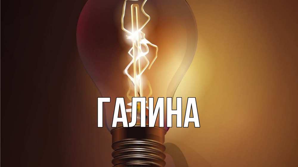 Картинка  с именем , Галина