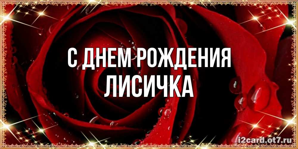 Картинка С днем рождения, Лисичка