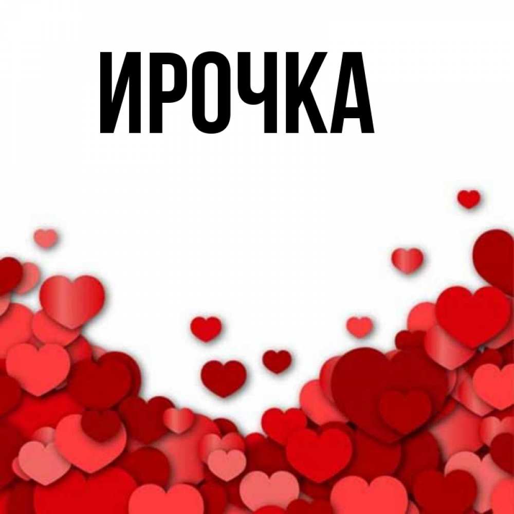 Картинка  с именем , ирочка