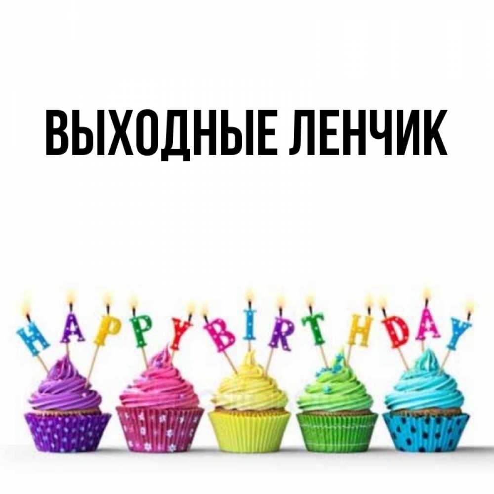 У ангела нет выходных. У ангела нет выходных. Ангел выходного дня. Привет ленчик картинки. Имена выходных.