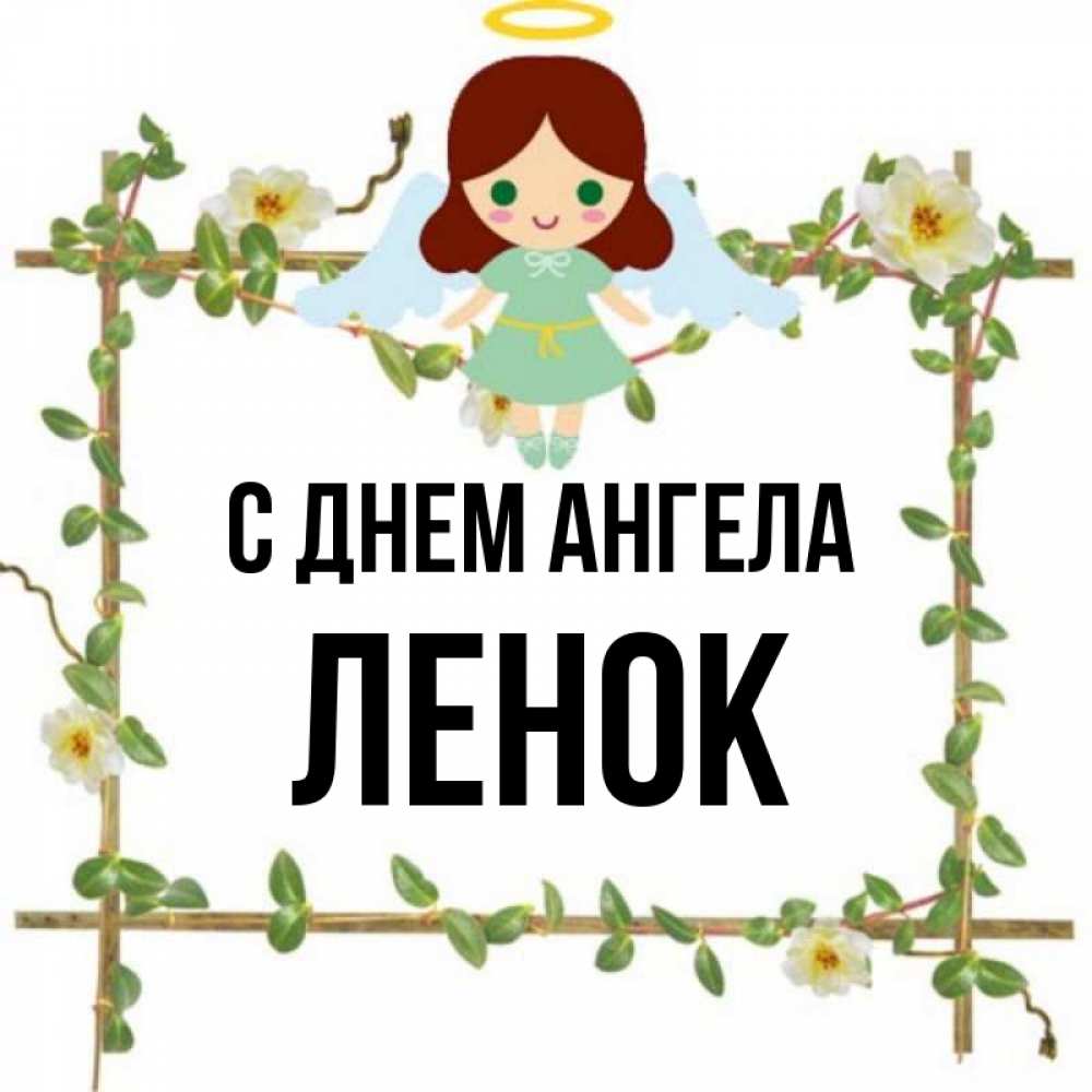 Ленок имя