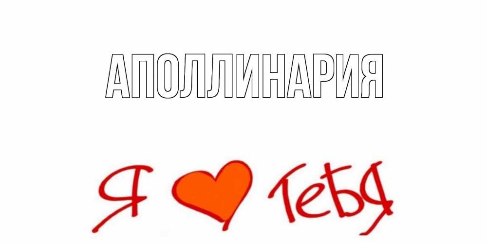 Открытка на каждый день с именем, Аполлинария Главная Люблю Прикольная открытка с пожеланием онлайн скачать бесплатно 