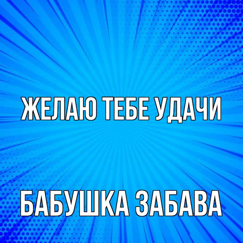 Открытка на каждый день с именем, Бабушка-Забава Желаю тебе удачи на удачу Прикольная открытка с пожеланием онлайн скачать бесплатно 