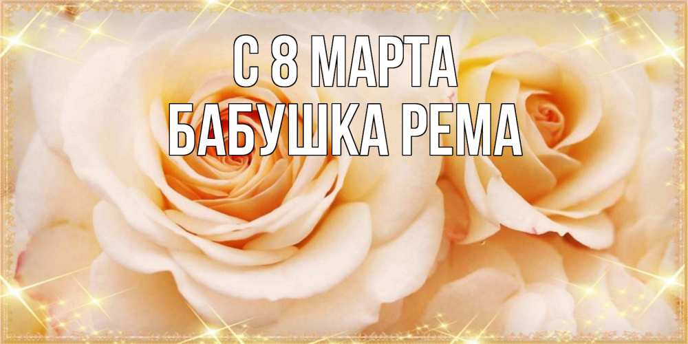 Открытка на каждый день с именем, Бабушка-Рема С 8 марта новые открытки для мамы на 8 марта Прикольная открытка с пожеланием онлайн скачать бесплатно 